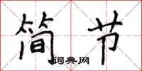 侯登峰簡節楷書怎么寫