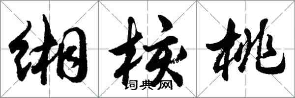 胡問遂緗核桃行書怎么寫