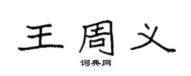 袁強王周義楷書個性簽名怎么寫