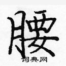 龐中華寫的硬筆楷書腰