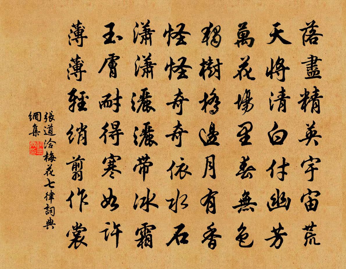 張道洽梅花七律書法作品欣賞