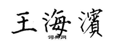 何伯昌王海濱楷書個性簽名怎么寫
