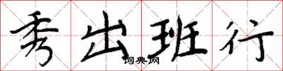 周炳元秀出班行楷書怎么寫