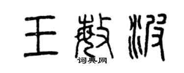 曾慶福王敏波篆書個性簽名怎么寫