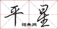 田英章平星行書怎么寫