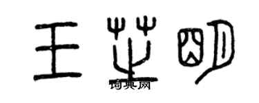 曾慶福王芝明篆書個性簽名怎么寫