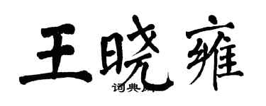 翁闓運王曉雍楷書個性簽名怎么寫