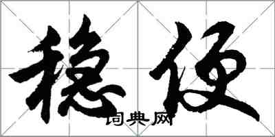 胡問遂穩便行書怎么寫