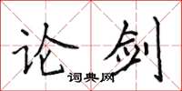 侯登峰論劍楷書怎么寫