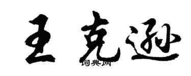 胡問遂王克遜行書個性簽名怎么寫