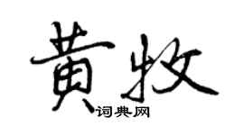 曾慶福黃牧行書個性簽名怎么寫