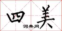 何伯昌四美楷書怎么寫