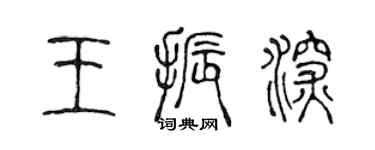 陳聲遠王振深篆書個性簽名怎么寫