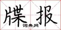 荊霄鵬牒報楷書怎么寫