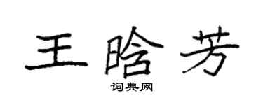 袁強王晗芳楷書個性簽名怎么寫
