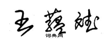 朱錫榮王蘊斌草書個性簽名怎么寫