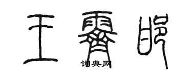 陳墨王霽邯篆書個性簽名怎么寫