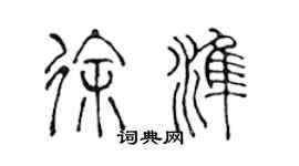 陳聲遠徐準篆書個性簽名怎么寫