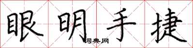 荊霄鵬眼明手捷楷書怎么寫