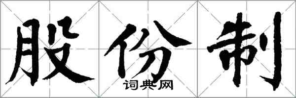 翁闓運股份制楷書怎么寫