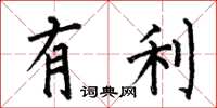 何伯昌有利楷書怎么寫
