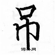 駱恆光寫的硬筆楷書吊