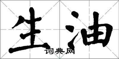 翁闓運生油楷書怎么寫