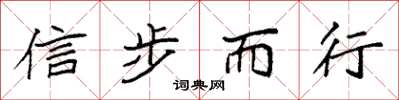 袁強信步而行楷書怎么寫