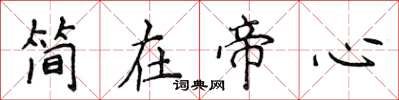 侯登峰簡在帝心楷書怎么寫