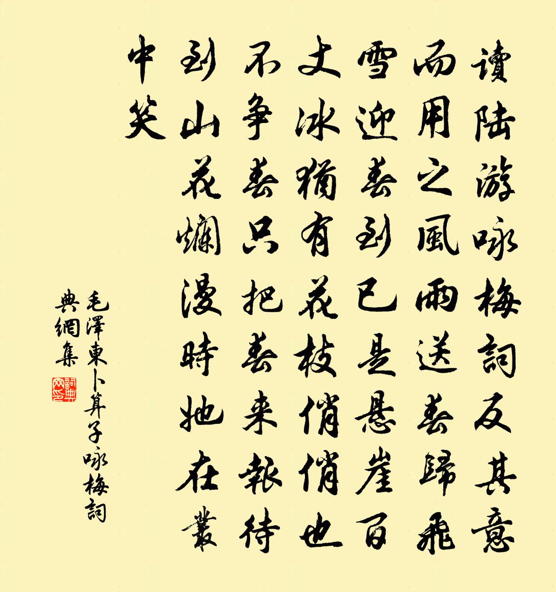 卜運算元·詠梅書法作品欣賞