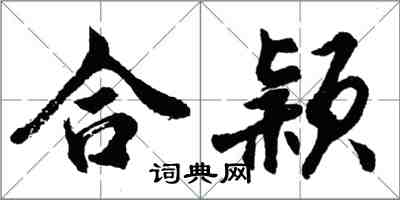 胡問遂合穎行書怎么寫