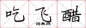 袁強吃飛醋楷書怎么寫