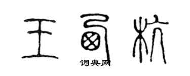 陳聲遠王西杭篆書個性簽名怎么寫