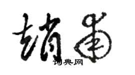 駱恆光趙甫草書個性簽名怎么寫