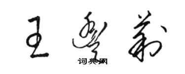 駱恆光王豐莉草書個性簽名怎么寫