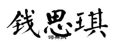 翁闓運錢思琪楷書個性簽名怎么寫