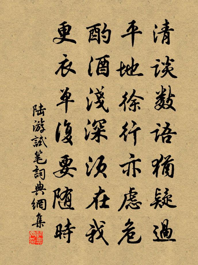 陸游試筆書法作品欣賞