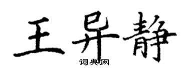 丁謙王異靜楷書個性簽名怎么寫