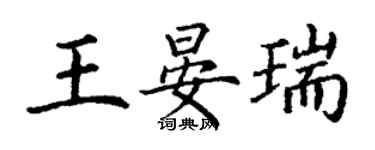 丁謙王晏瑞楷書個性簽名怎么寫