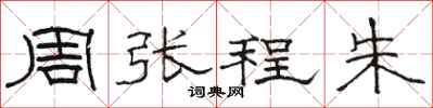 駱恆光周張程朱隸書怎么寫