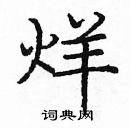 龐中華寫的硬筆楷書烊