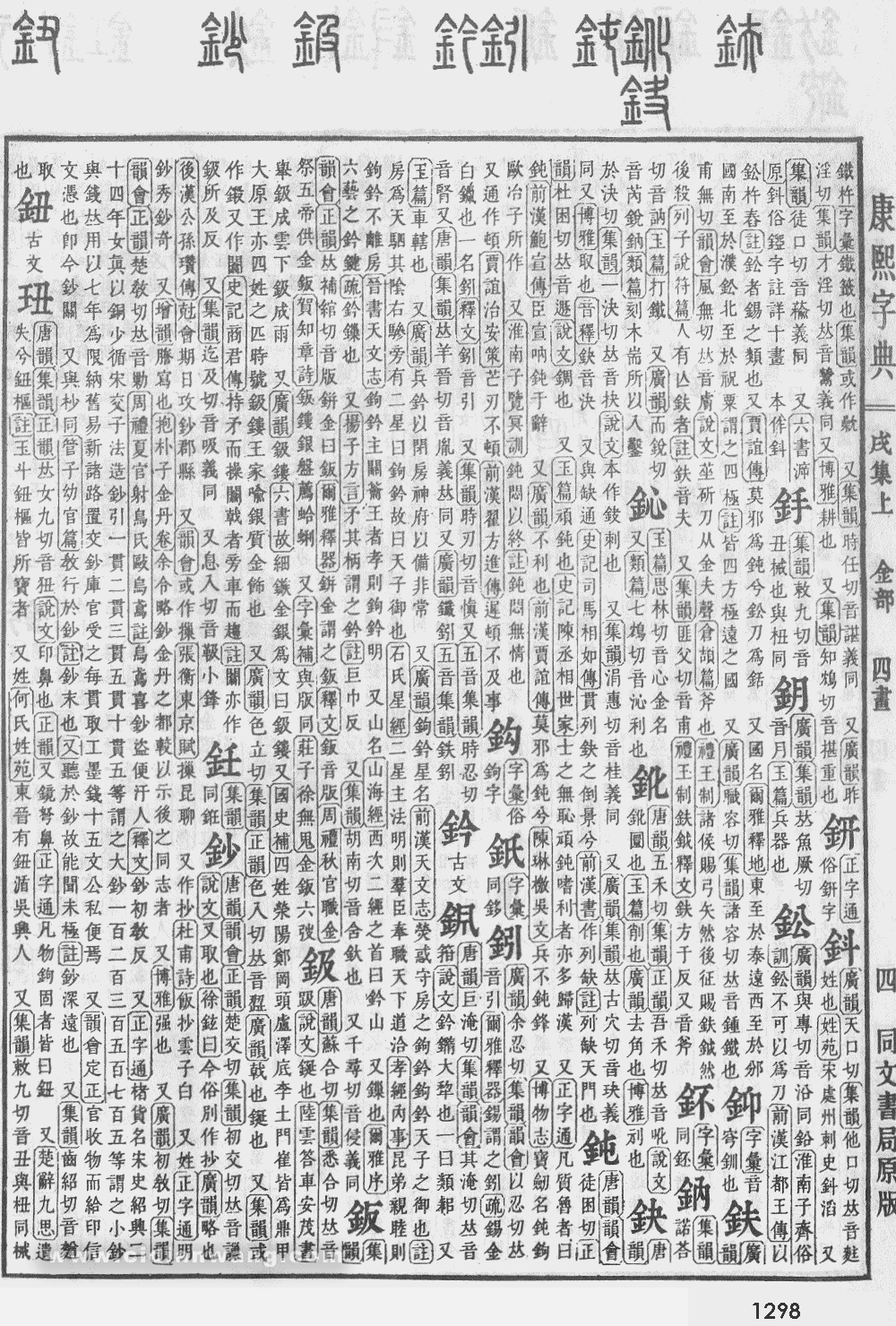 康熙字典掃描版第1298頁