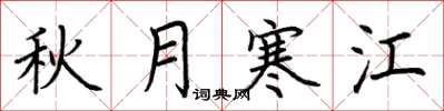 荊霄鵬秋月寒江楷書怎么寫