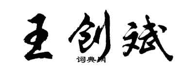 胡問遂王創斌行書個性簽名怎么寫