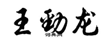 胡問遂王勁龍行書個性簽名怎么寫