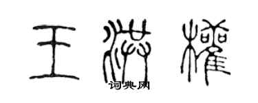 陳聲遠王洪權篆書個性簽名怎么寫