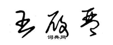 朱錫榮王履琴草書個性簽名怎么寫