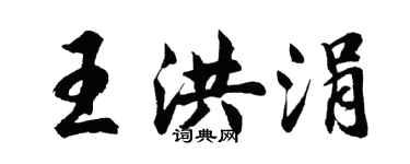 胡問遂王洪涓行書個性簽名怎么寫