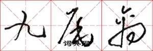 駱恆光九尾禽草書怎么寫