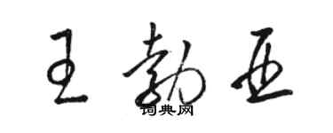 駱恆光王勃亞草書個性簽名怎么寫